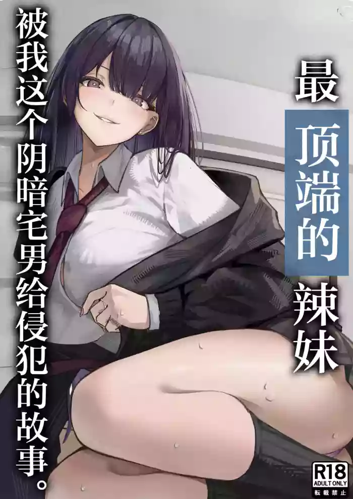 [Chiruru] Ichigun Gal o InCha Otaku no Boku ga Han?? Hanashi. | 最顶端的辣妹被我这个阴暗宅男给侵犯的故事。[Chinese] [白杨汉化组]
