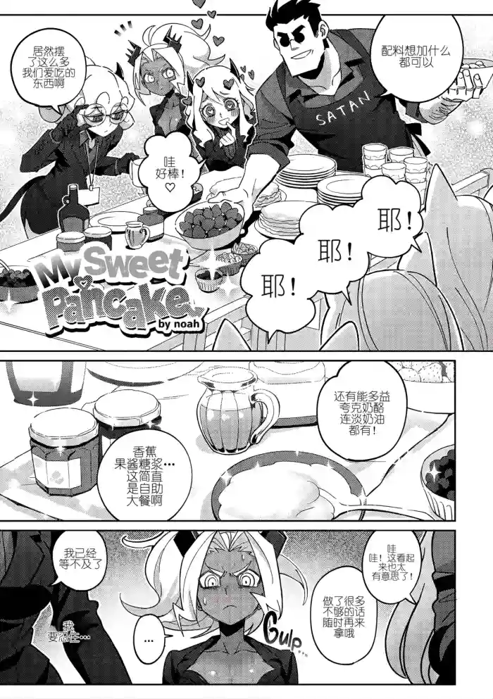 [Noaharbre] My sweet pancake (Helltaker) [Chinese]