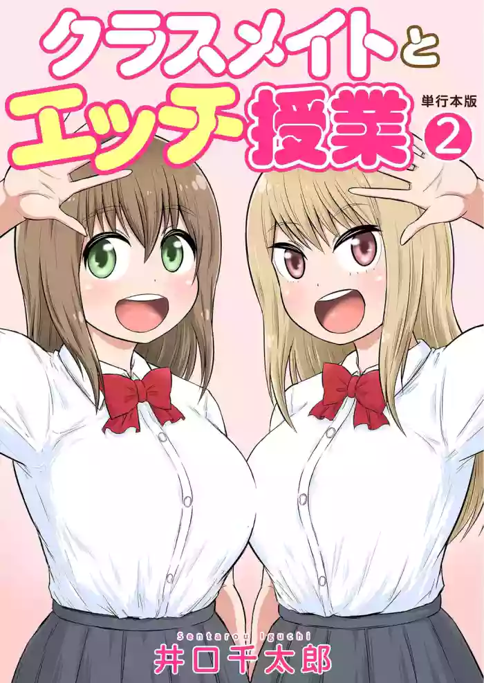 [Iguchi Sentarou] Classmate to Ecchi Jugyou Volume two [Digital]