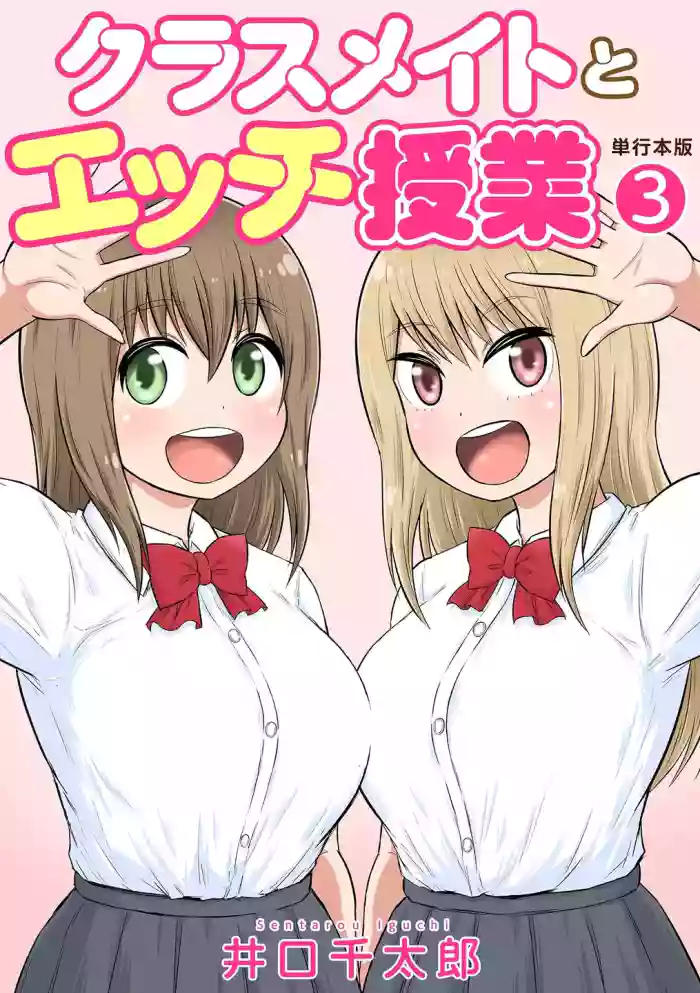 [Iguchi Sentarou] Classmate to Ecchi Jugyou Volume three [Digital]
