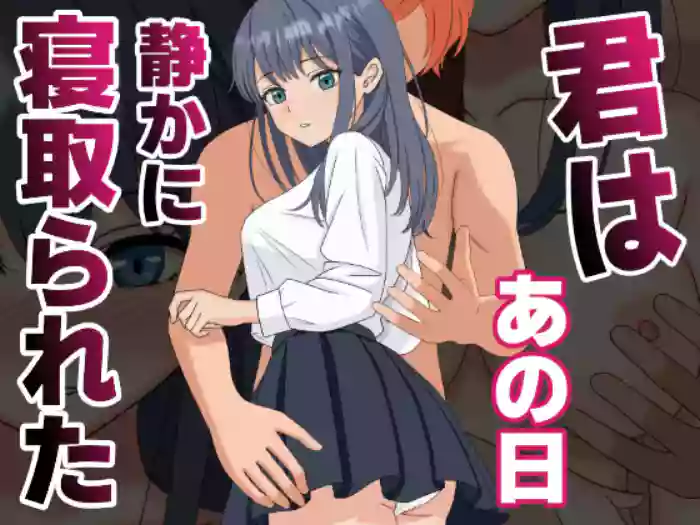 [Kuroneko (NTR Senmon)] Kimi wa Ano Hi, Shizuka ni Netorareta  [Chinese] [山嵐个人汉化]