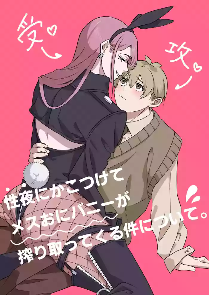 [はばかりどころ ( 高岡縁)] 性夜にかこつけてメスおにバニーが搾り取ってくる件について。
