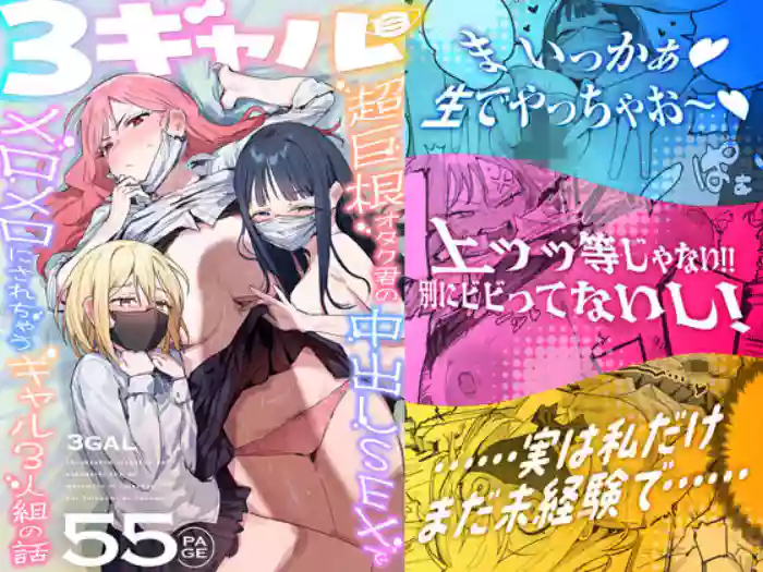 [ie Kenkyuushitsu (ie)] 3 Gal ~Choukyokon Otaku-kun no Nakadashi SEX de Meromero ni Sarechau Gal 3-nin-gumi no Hanashi~ [English] [MTL]