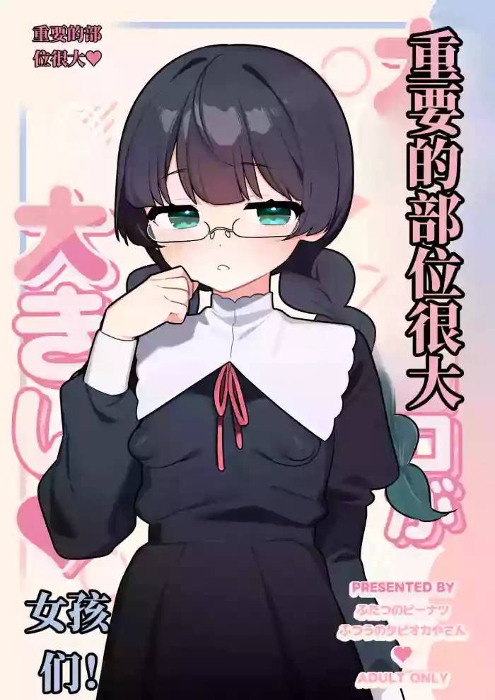[Futsu-no-Tapioca-Yasan (Futatsuno-Peanuts)] Daiji na Tokoro ga Ookii Onnanoko-tachi!! | 重要部位很大的女孩子们！！ [Chinese] [AI翻] [Digital]