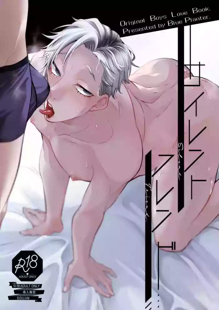 [Blue Planter(あおば)] サイレントフレンド