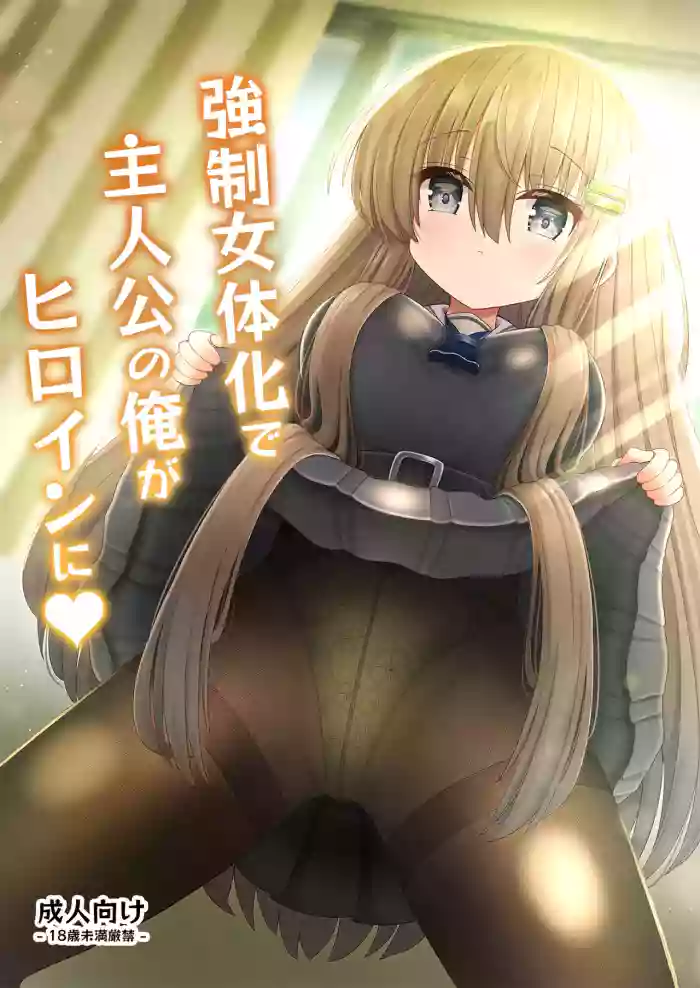 [Kozisiki (Kozi Takaichi)] Kyousei Nyotaika de Shujinkou no Ore ga Hiroin ni [Chinese] [山嵐个人汉化]