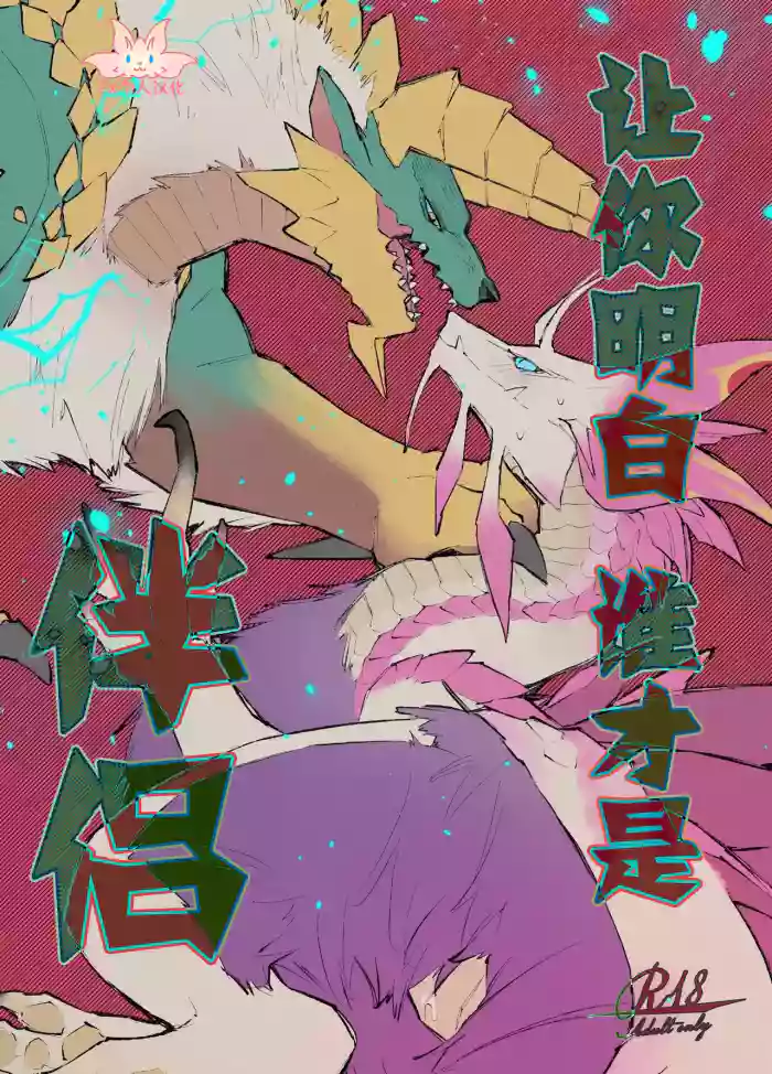 [Furufuru Aigodantai (taneimo)] Ban da to Wakarasete yaru | 让你明白谁才是伴侣 (Monster Hunter) [Chinese] [ZX个人汉化] [Digital]