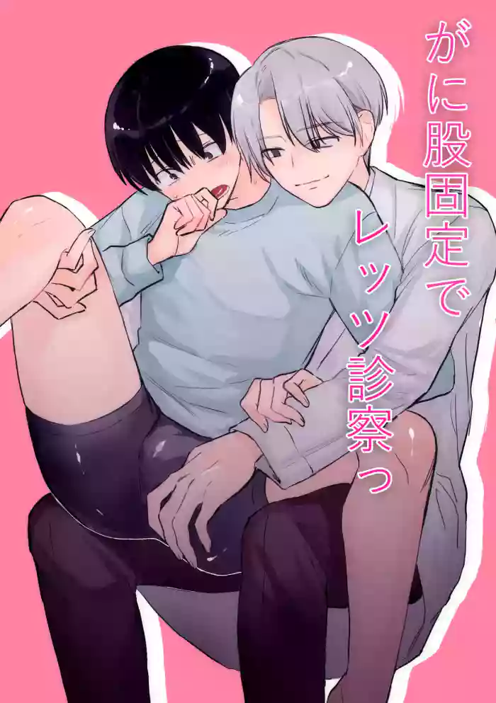[よしよし小屋(よしよしよ) ] がに股固定でレッツ診察っ