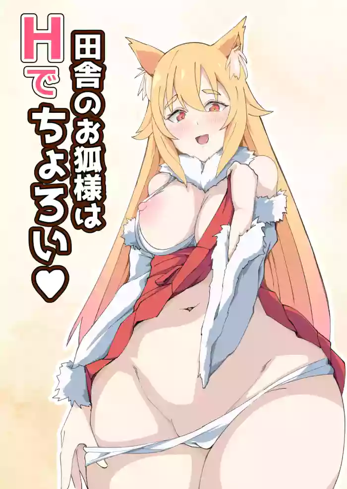 [YasakaSoft (Kurusu)] Inaka no Okitsune-sama wa H de Choroi