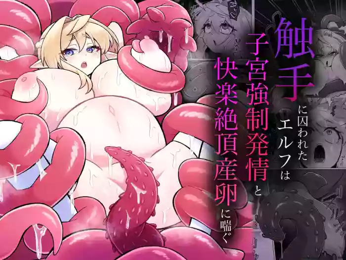 [Moto no Hondana (Moto)] Shokushu ni torawareta erufu wa shikyuu kyou○hatsujou to kairaku zecchou sanran ni aegu [Digital] (SCANMTL)