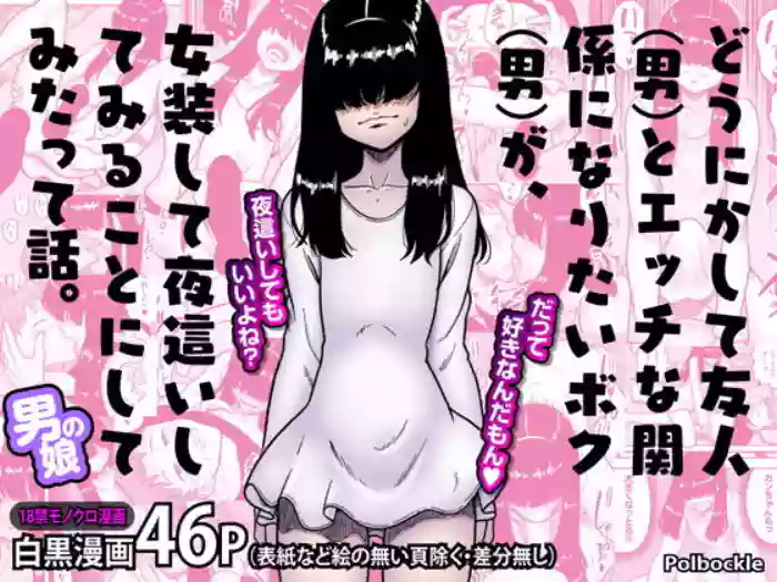 [polbockle] どうにかして友人（男）とエッチな関係になりたいボク（男）が、女装して夜●いしてみることにしてみたって話。