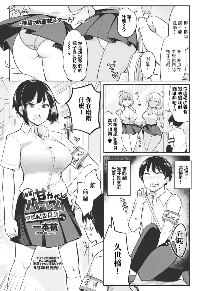 [Ippongui] Kouhai Amayakashi Harem in Fuuki Iinkai Ch. 1 (COMIC Penguin Club 2023-10) [Chinese] [Digital]