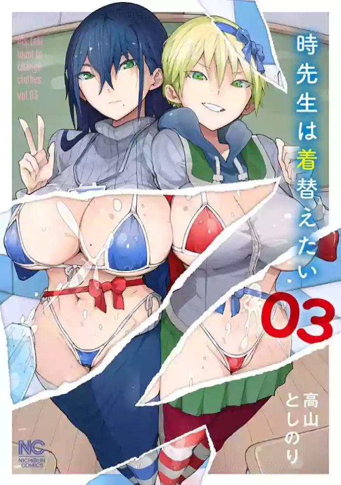 [高山としのり] 時先生は着替えたい 第03巻