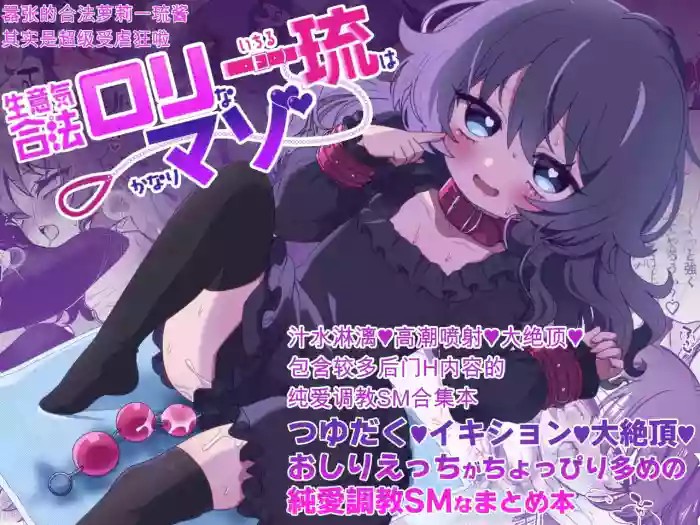 [Bizan (Zan)] Namaiki Gouhou Loli Ichiru wa Kanari Maso Tsuyudaku Ikishon Daizecchou Oshiri Ecchi ga Choppiri Oome no Junai Choukyou SM na Matomebon | 嚣张合法萝莉一琉是个超级受虐狂 汁水淋漓♥高潮喷射♥大绝顶♥包含较多后门H内容的纯爱调教SM合集本 [Chinese] [Digital]