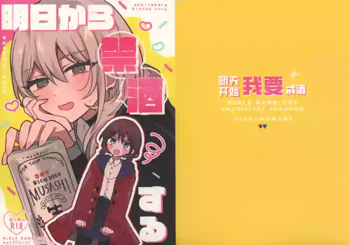 [Hamu-chan Daisuki (Momi)] 明天开始我要戒酒 (Girls Band Cry) [Chinese] [猫猫糕汉化]