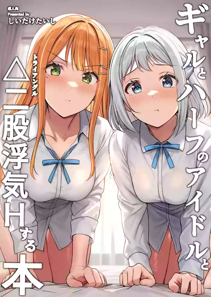 [Shiitake Koubou (Shiitake Taishi)] Gyaru to Half Idol to Triangle Nidomata Uwaki H suru Hon! (Gakuen IDOLM@STER) [Digital]