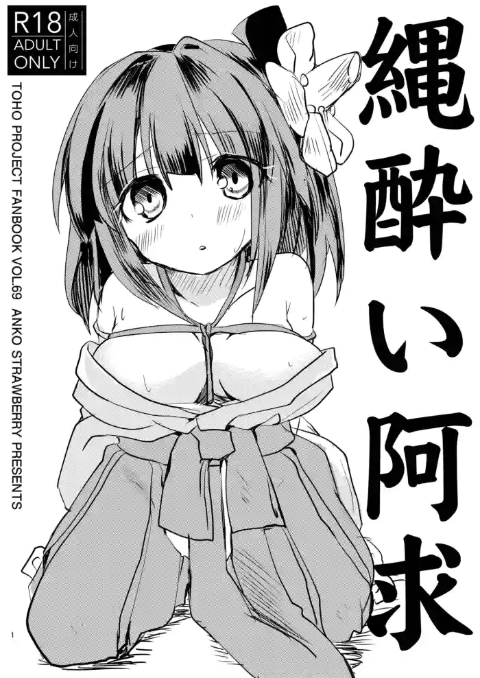 [Anko Strawberry (Natane Tsuyu)] Nawayoi Akyuu (Touhou Project) [Digital]