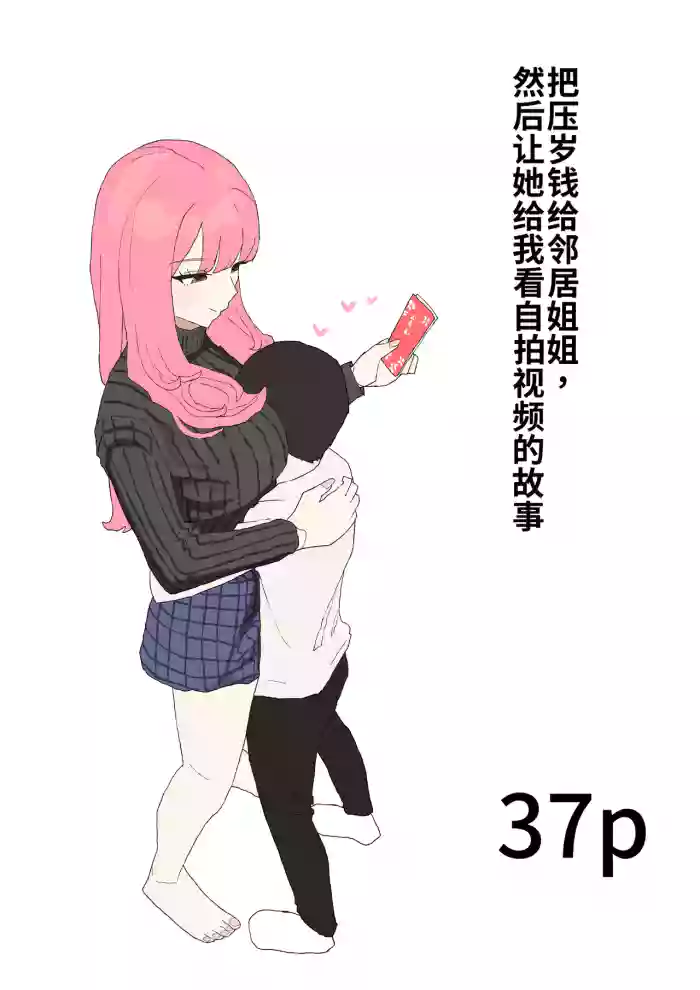 [Muripoyo] Kinjo no Onee-chan ni Otoshidama Watashite Hamedori Misete Morau Hanashi  [chinese]