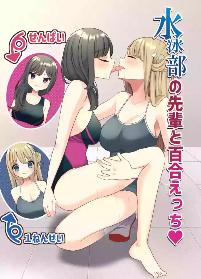 [Inainee] Suieibu no Senpai to Yuri Ecchi
