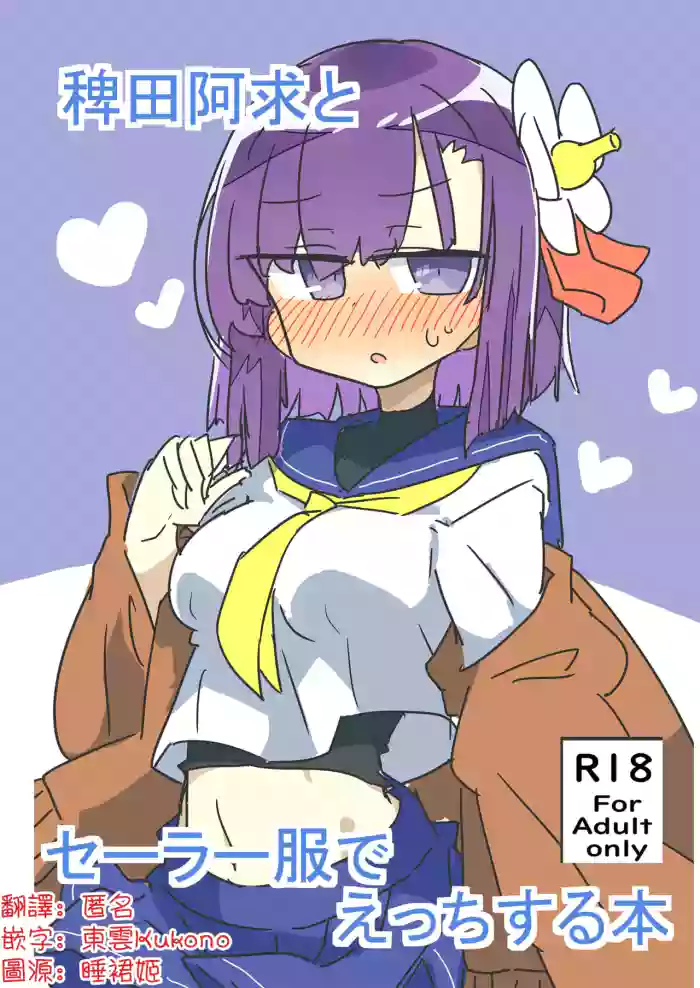[Matsukitsune Iori (Matsukitsune)]  Hieda no Akyū to sērāfuku de ecchi suru hon | 與稗田阿求穿水手服做愛的書(Touhou Project) [Chinese] [明稿昨拖漢化組] [Digital]