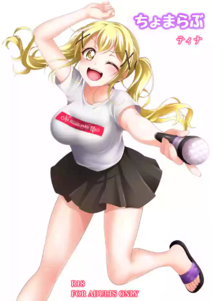 [ティナ] ちょまらぶ (BanG Dream!)