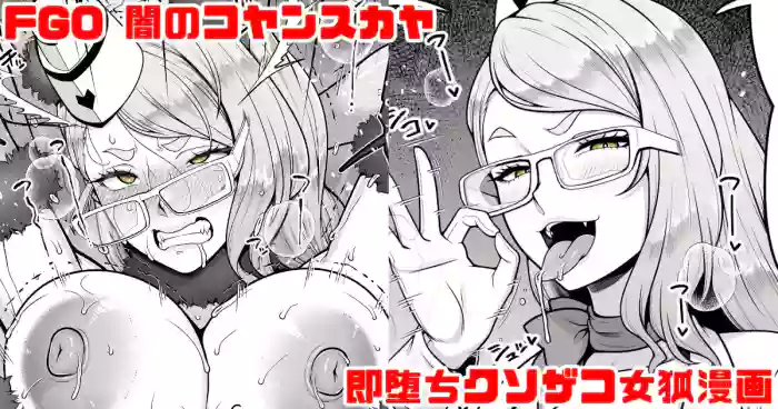 [青ばなな] FGO 闇のコヤンスカヤ ラブラブ即堕ちクソ雑魚女狐漫画 (Fate/Grand Order)