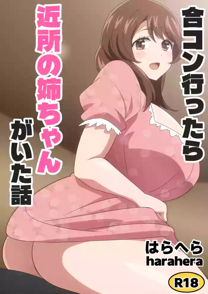 [Harahera] Goukon Ittara Kinjo no Nee-chan ga Ita Hanashi