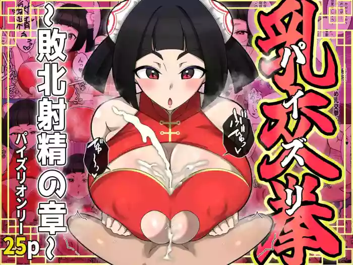 [〆はしゃけちゃづけ] 乳交(パイズリ)拳～敗北射精の章～（闲的没事干AI翻译）