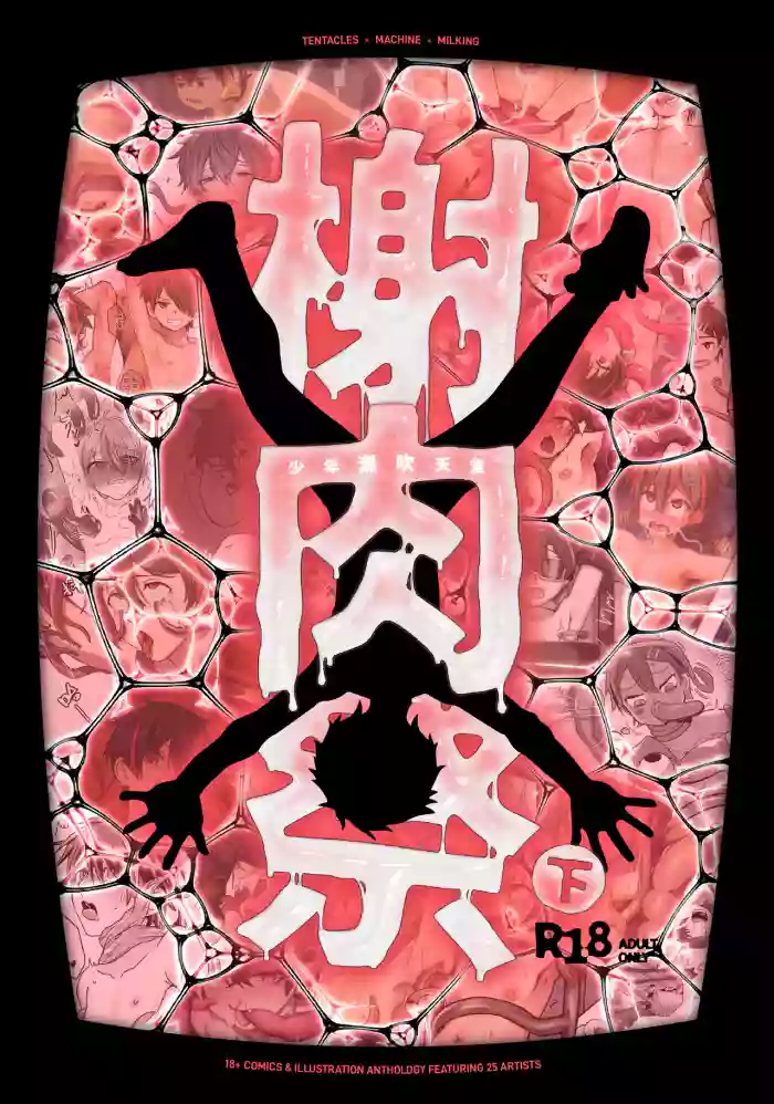 [非人造 (Various)] 《榭肉祭》:下卷