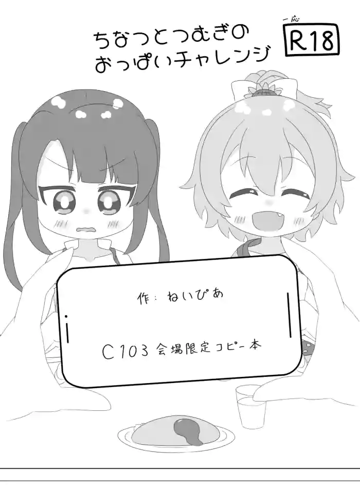 (C103) [Irrational Cat (Napier)] Chinatsu to Tsumugi no Oppai Challenge (O.N.G.E.K.I.)