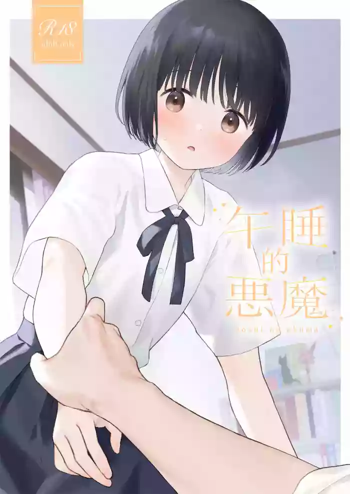 [Fuka Fuka (Sekiya Asami)]  Gosui no Akuma | 午睡的恶魔 [Chinese] [涩涩人个人机翻润色] [Digital]