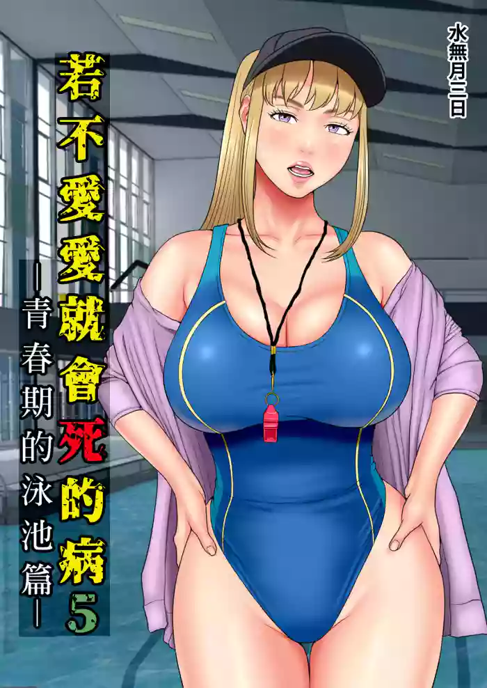 [Minazuki Mikka] Sex Shinai to Shinu Yamai 5 ~Shishunki Poolside hen~｜若不愛愛就會死的病5～青春期的泳池篇～ [Chinese] [Digital]