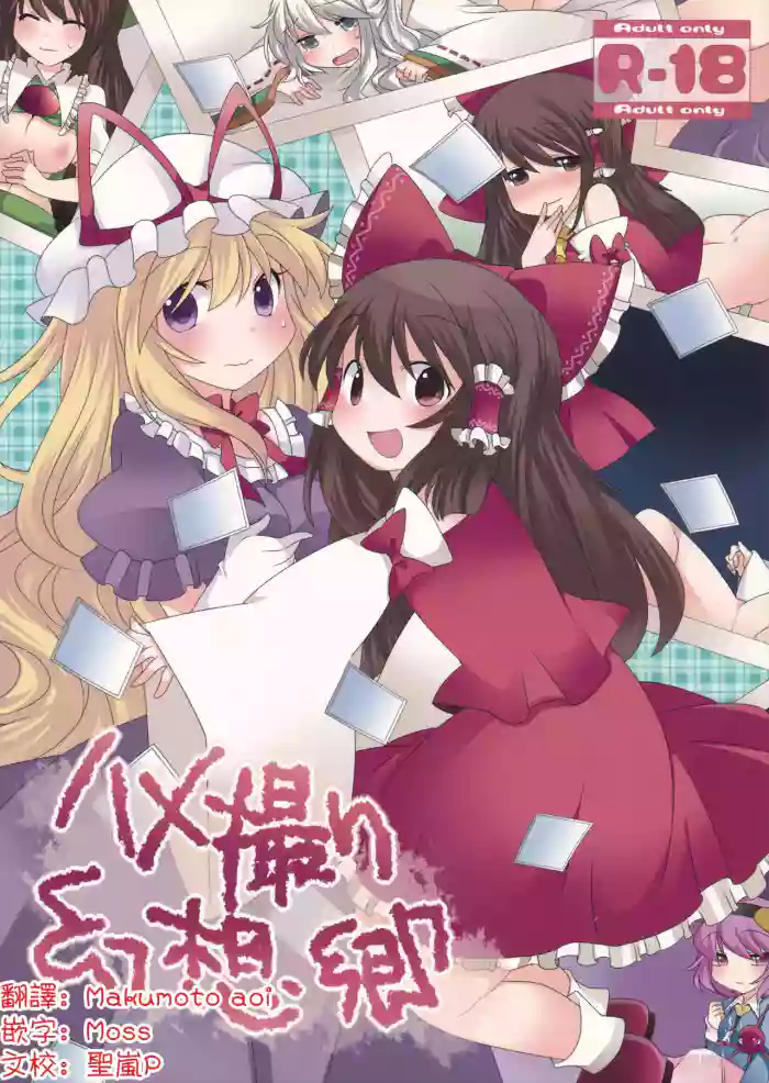 (COMIC1☆7) [Sunset Beach (Hammer)] Hamedori Gensoukyou | 實況SEX幻想鄉(Touhou Project)[Chinese] [明稿昨拖漢化組]