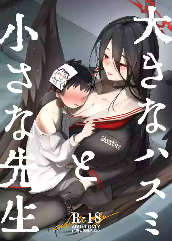 [RAKERU (kj2)] Ookina Hasumi to Chiisa a Sensei (Blue Archive)