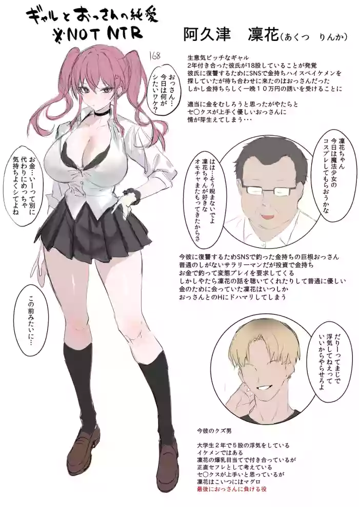 [うるりひ] ギャルとおっさんの純愛（NOT NTR) 設定とか短編 ３枚