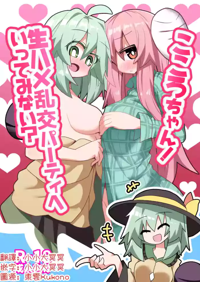 [Honya no Hidari Click (Honya)] Kokoro-chan! Namahame rankō pāti e itte minai? | 心醬！要不要一起去無套亂交派對？(Touhou Project)[Chinese] [明稿昨拖漢化組][Digital]