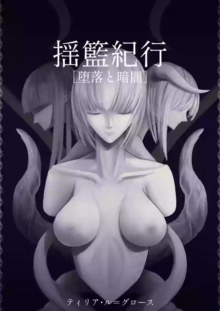 [Dissolute Nemesis] Youran kikou [daraku to kurayami] - Travelogue of Cradle [Depravity and Darkness]