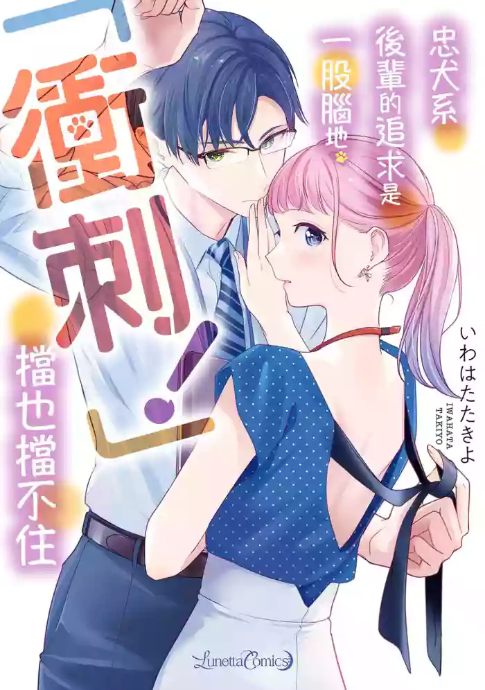 [Iwahata Takiyo] Kurude Wanko na Kouhai Kuroda Kun wa, "Mate!" ga Dekinai [Chinese] [Digital]