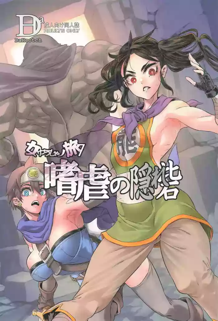 (C105) [DA HOOTCH (新堂エル)] 女ゆうしゃノ旅7 嗜虐の隠れ砦 (ドラゴンクエストIII)（闲的没事干AI翻译）