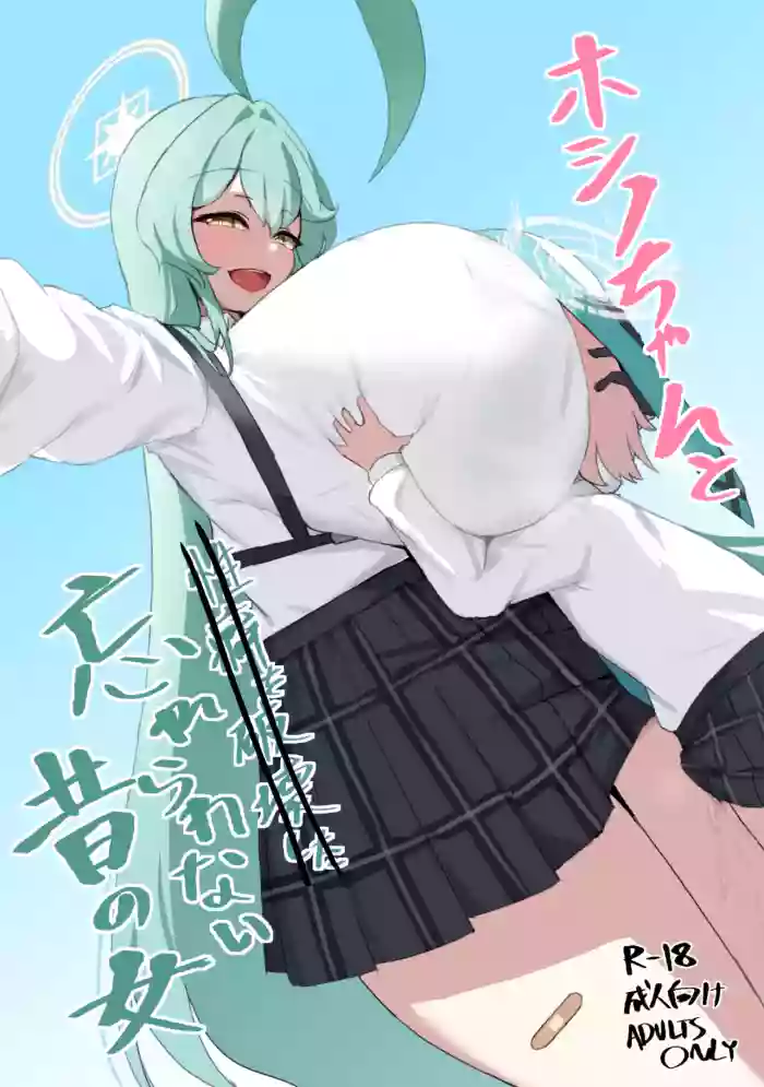 [多言語対応可 (之江)] ホシノちゃんと忘れられない昔の女 + 余韻 '24 (ブルーアーカイブ) [DL版]（闲的没事干AI翻译）