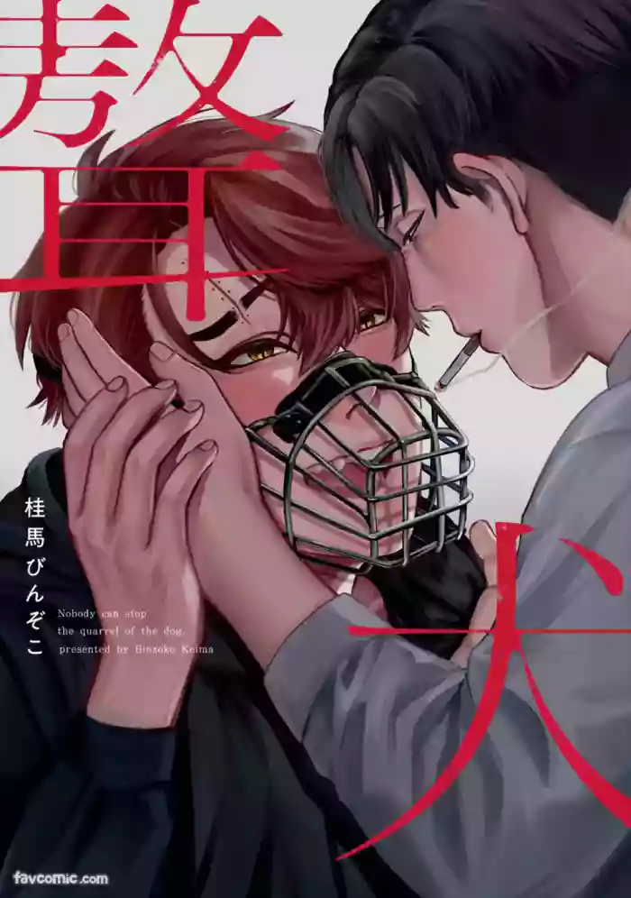 [KEIMA Binzoko] Gyouken︱聱犬 [Chinese][单][全1卷]