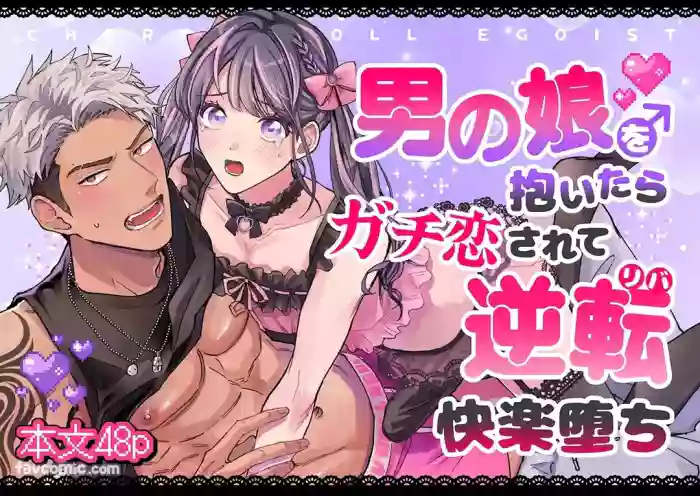 [Kairagi] Cherrydoll Egoist ~Otokonoko o Daitara Gachi Koi sarete Gyakuten Kairaku Ochi~ | CHERRY doll egoist～抱了伪娘之后，被他动了真情，结果逆转快感沦陷～ [Chinese] [全1话]