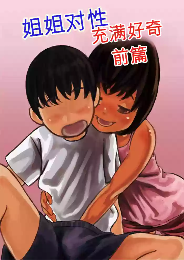 [Furube] Onee-chan wa Sei ni Kyoumi Shinshin Zenpen [Chinese]