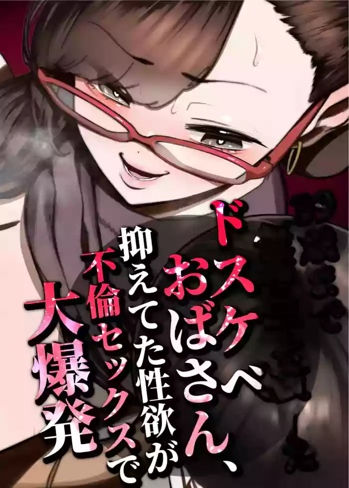 [Takashima] 39-sai made Yuutousei o Tsuranuita Dosukebe Obasan, Osae teta Seiyoku ga Furin Sex de Daibakuhatsu [English]