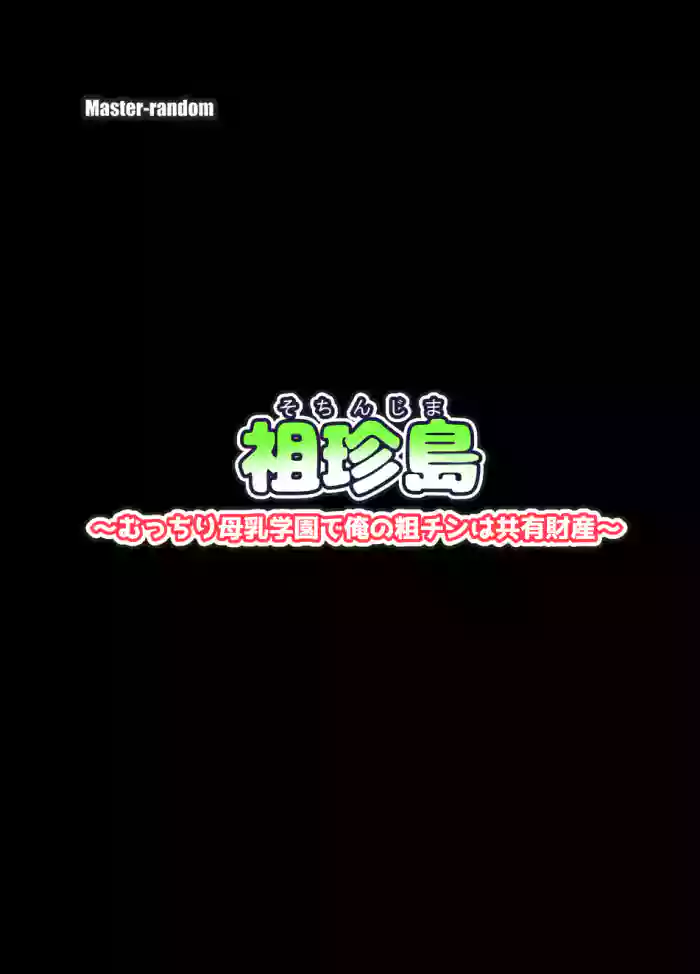 [Master-random] 祖珍島～むっちり母乳学園で俺の粗チンは共有財産～