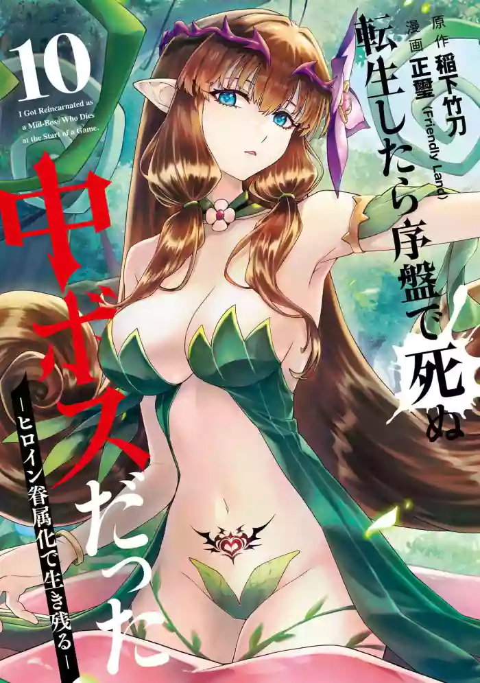 [Inashita Shinai, Seiji] Tensei Shitara Joban de Shinu Naka Boss Datta - Heroine Kenzokuka de Ikinokoru 10 | 转生为初期就死掉的中boss~将女主人公眷属化来活下来~ 第10卷 [Chinese] [75e1d685个人汉化]