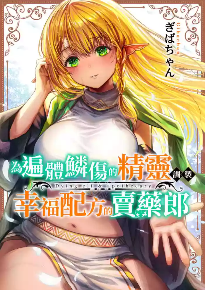 [Gibachan] 為遍體鱗傷的精靈調製幸福配方的賣藥郎 | 为遍体鳞伤的精灵调制幸福配方的卖药郎