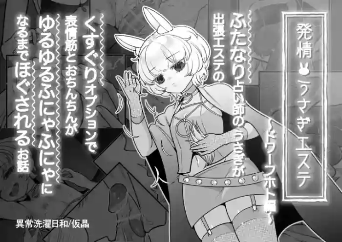 [Ijou Sentakubyori (Kashou)] Hatsujo usagi esute ~ dowafuhoto-hen ~