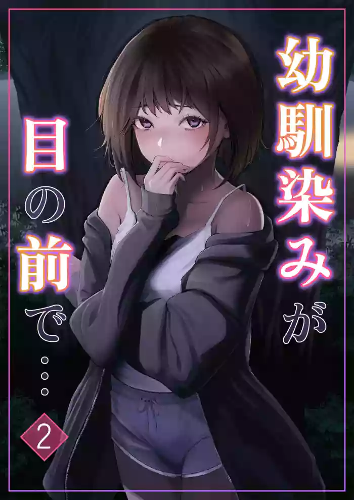 [Riaru (Chesuno)] Osananajimi ga Me no mae de... 2
