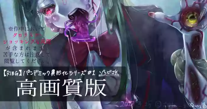 【R-18G】パンデミック異形化合集